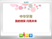 巴彦中华牙膏——我的微笑闪亮未来